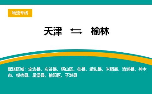天津到榆林物流公司-天津至榆林专线「物流专线免费取件」