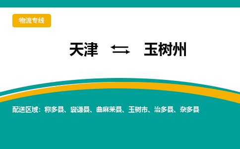 天津到玉树州物流公司-天津至玉树州专线「装饰材料运输专线」