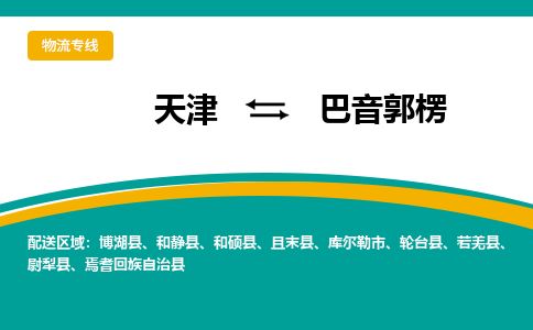 天津到巴音郭楞物流专线-天津到巴音郭楞货运公司-价格从优「保价运输」 天津到巴音郭楞物流专线-天津到巴音郭楞货运公司-价格从优「保价运输」