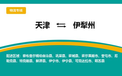 天津到伊犁州物流公司-天津至伊犁州专线「日用百货运输专线」