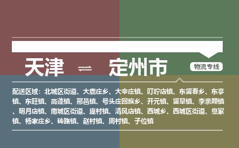 天津到定州市货运公司_天津到定州市物流货运专线物流专线市县闪送