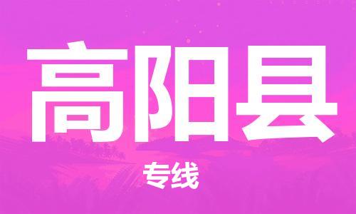 唐山到高阳县物流专线-高效便捷的唐山至高阳县物流公司