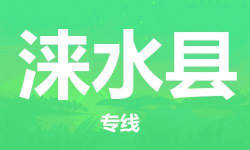 天津到涞水县物流专线-天津至涞水县货运公司消费品运输专线