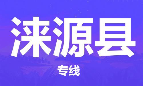 天津到涞源县物流公司-天津至涞源县专线「货运公司费用多少」