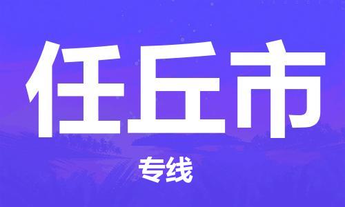 唐山到任丘市物流专线-高效便捷的唐山至任丘市物流公司