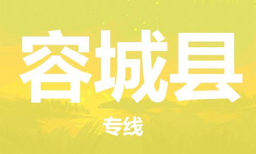 天津到容城县物流公司-天津至容城县专线「大型机械运输专线」