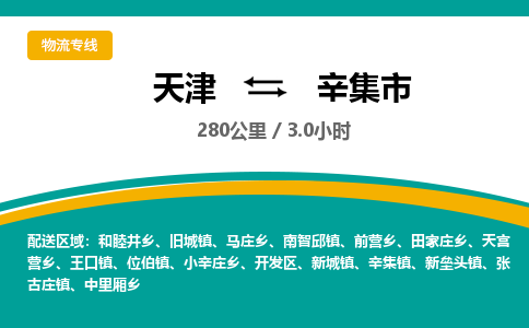 天津到辛集市物流公司-天津至辛集市货运专线物流专线上门提货