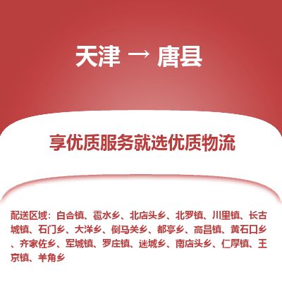 天津到唐县物流专线-天津到唐县货运公司-价格从优「高效准时」 天津到唐县物流专线-天津到唐县货运公司-价格从优「高效准时」