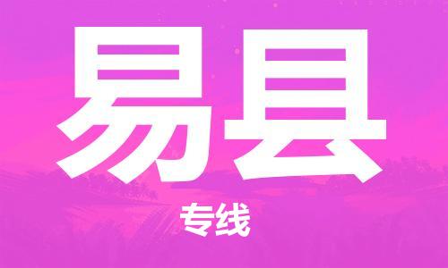 天津到易县物流专线-天津到易县货运公司-价格从优「需要好久」