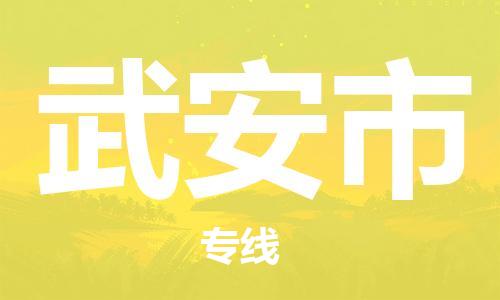 唐山到武安市物流专线-高效便捷的唐山至武安市物流公司 唐山到武安市物流专线-高效便捷的唐山至武安市物流公司