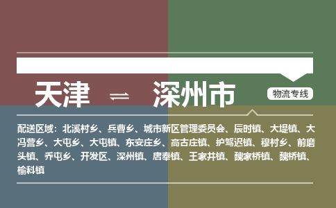 天津到深州市物流公司-天津至深州市货运专线工程项目货物运输专线