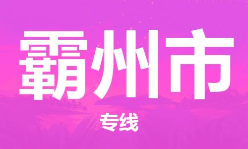 天津到霸州市物流专线-天津至霸州市货运公司日用工业品运输专线