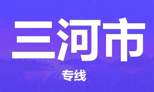 天津到三河市货运公司_天津到三河市物流货运专线物流专线上门提货