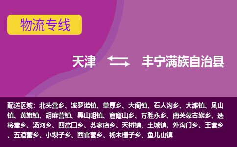 天津到丰宁县货运公司_天津到丰宁县物流货运专线大型设备运输专线