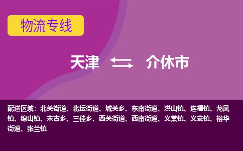 天津到介休市货运公司_天津到介休市物流货运专线装修材料运输专线
