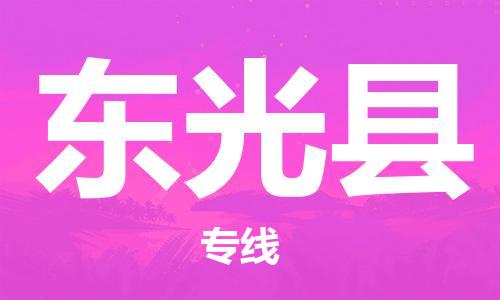 天津到东光县物流公司-天津至东光县专线「装修材料运输专线」