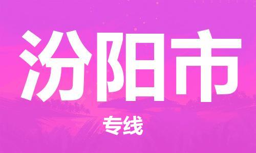 天津到汾阳市货运公司_天津到汾阳市物流货运专线五金交电运输专线
