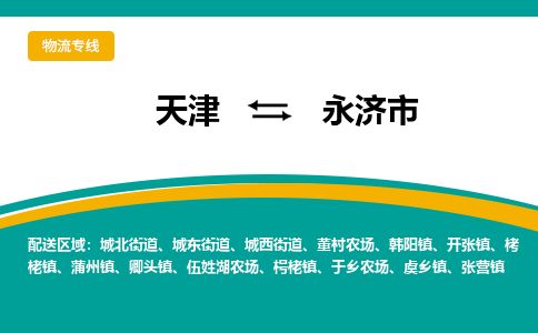 天津到永济市货运公司_天津到永济市物流货运专线日用工业品运输专线 天津到永济市货运公司_天津到永济市物流货运专线日用工业品运输专线