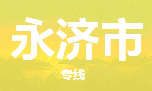 唐山到永济市物流专线-高效便捷的唐山至永济市物流公司