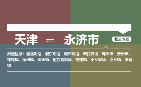 天津到永济市货运公司_天津到永济市物流货运专线电子产品运输专线