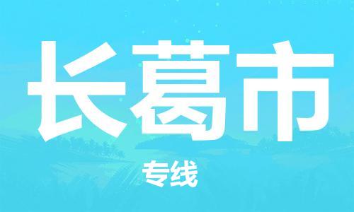 唐山到长葛市物流专线-高效便捷的唐山至长葛市物流公司