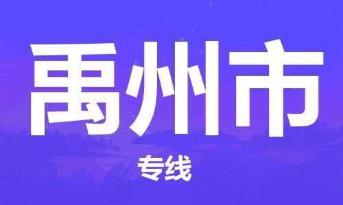 天津到禹州市物流专线-天津至禹州市货运公司物流公司保证时效 天津到禹州市物流专线-天津至禹州市货运公司物流公司保证时效