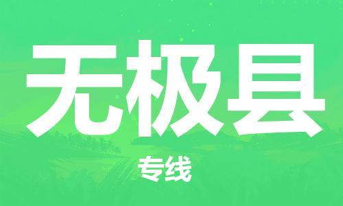 天津到无极县货运公司_天津到无极县物流专线「价格透明」