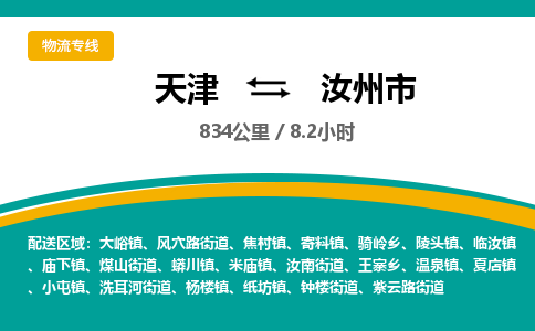 天津到汝州市货运公司_天津到汝州市物流货运专线日用百货运输专线 天津到汝州市货运公司_天津到汝州市物流货运专线日用百货运输专线