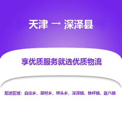 天津到深泽县货运公司_天津到深泽县物流货运专线汽车配件运输专线