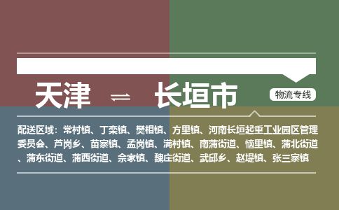 天津到长垣市物流公司-天津至长垣市专线-「免费取件」