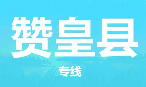 唐山到赞皇县物流专线-高效便捷的唐山至赞皇县物流公司