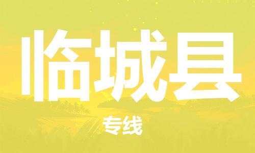 天津到临城县物流公司-天津至临城县专线「物流专线全境闪送」