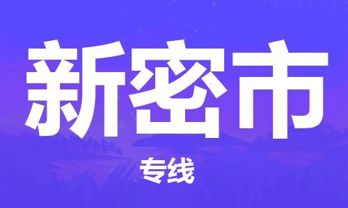 天津到新密市物流专线-天津到新密市货运公司-价格从优「直达不中转」