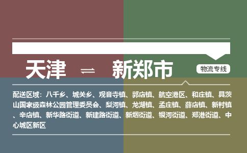 天津到新郑市货运公司_天津到新郑市物流货运专线艺术品运输专线