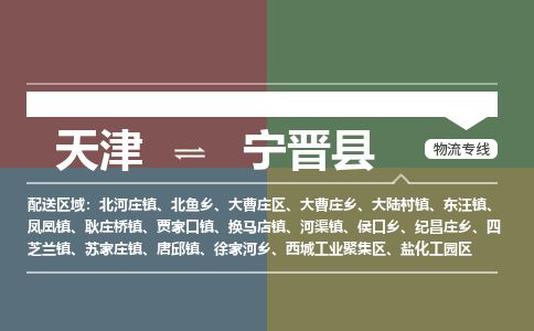 天津到宁晋县物流专线-天津到宁晋县货运公司-价格从优「准时到达」