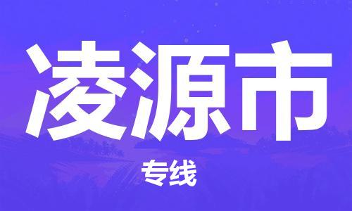 唐山到凌源市物流专线-高效便捷的唐山至凌源市物流公司