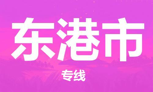 唐山到东港市物流专线-高效便捷的唐山至东港市物流公司