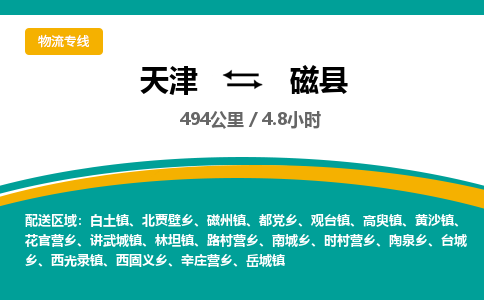 天津到磁县货运公司_天津到磁县物流货运专线物流专线保价运输
