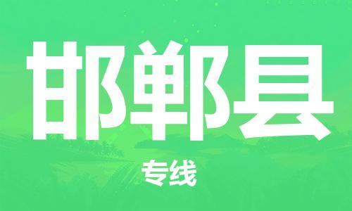 唐山到邯郸县物流专线-高效便捷的唐山至邯郸县物流公司