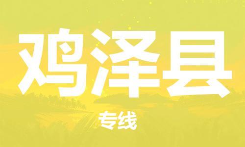 唐山到鸡泽县物流专线-高效便捷的唐山至鸡泽县物流公司