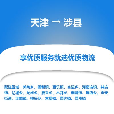天津到涉县物流公司-天津至涉县专线「化工原料运输专线」