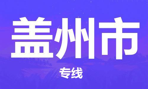 天津到盖州市货运公司_天津到盖州市物流货运专线大型物件运输专线
