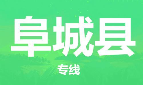 唐山到阜城县物流专线-高效便捷的唐山至阜城县物流公司