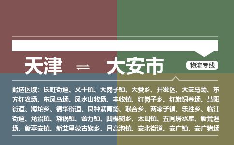 天津到大安市物流公司-天津至大安市货运专线「急件托运」