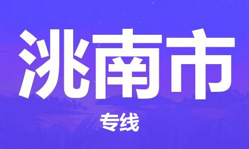 天津到洮南市物流公司-天津至洮南市货运专线「专业可靠」