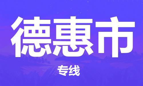 唐山到德惠市物流专线-高效便捷的唐山至德惠市物流公司