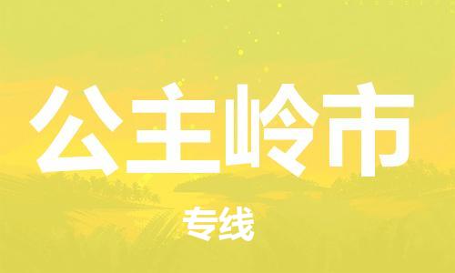 廊坊到公主岭市货运公司_廊坊到公主岭市物流专线「诚信经营」