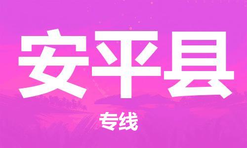 天津到安平县物流专线-天津到安平县货运公司-价格从优「准时到达」