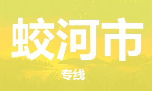 唐山到蛟河市物流专线-高效便捷的唐山至蛟河市物流公司