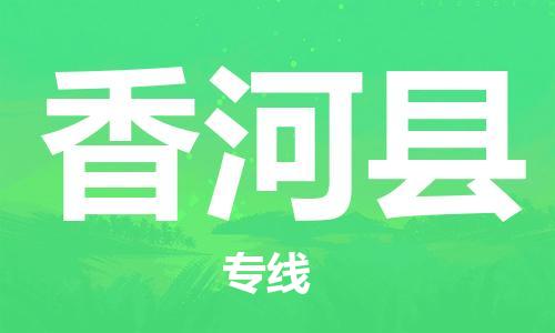 天津到香河县物流公司-天津至香河县专线「电子产品运输专线」